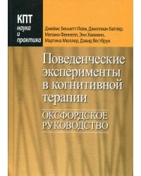 Поведенческие эксперименты в когнитивной терапии. Оксфордское руководство