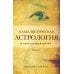 Каббалистическая астрология и смысл нашей жизни. Издание 2-е