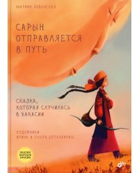 Сарын отправляется в путь. Сказка, которая случилась в Хакасии