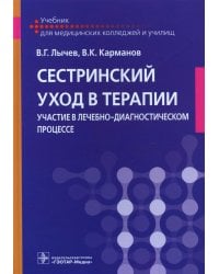 Сестринский уход в терапии. Участие в лечебно-диагностическом процессе: Учебник