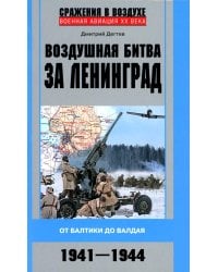 Воздушная битва за Ленинград. От Балтики до Валдая. 1941–1944