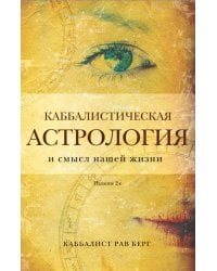 Каббалистическая астрология и смысл нашей жизни. Издание 2-е