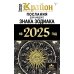 КРАЙОН. Послания для каждого Знака Зодиака на 2025 год