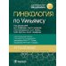 Гинекология по Уильямсу + Оперативная гинекология по Те Линде (комплект из 2-х книг)