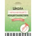 Школа начинающего концертмейстера. Фортепиано и труба