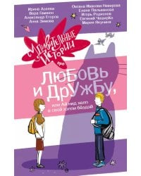 Удивительные истории про любовь и дружбу, или Ай нид хелп в свой хэппи бёздей