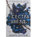 Сёстры-ведьмы. Сестра звёзд (#1)