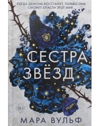 Сёстры-ведьмы. Сестра звёзд (#1)