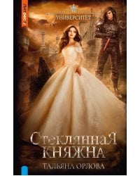 Стеклянная княжна