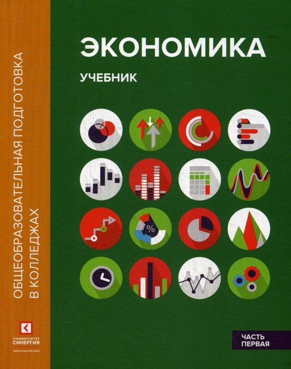 Экономика. Учебник. В 2-х частях. Часть 1