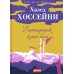 Бегущий за ветром: роман (на казахском языке)