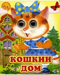 Кошкин дом (Глазастики )