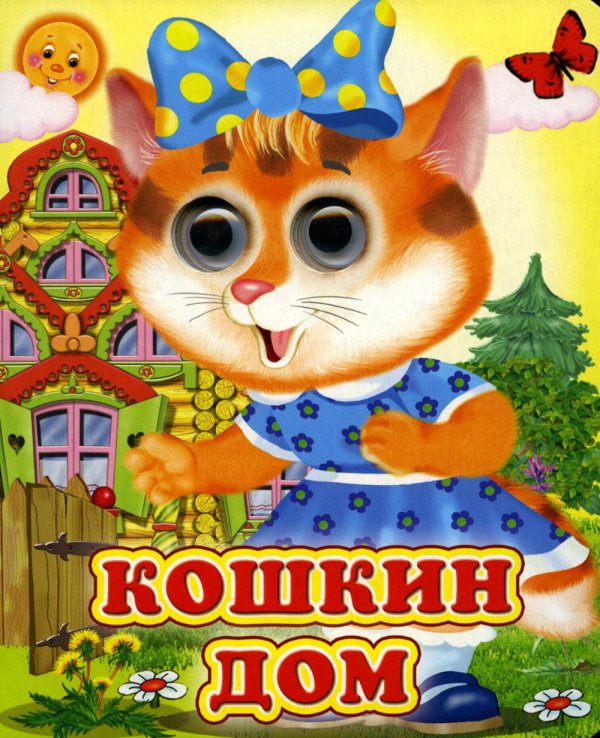 Кошкин дом (Глазастики )