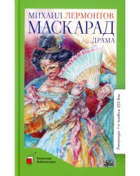 Маскарад. Драма в четырех действиях, в стихах