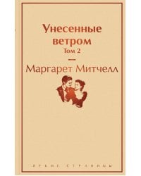 Унесенные ветром. Том 2