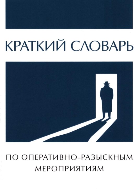 Краткий словарь по оперативно-разыскным мероприятиям