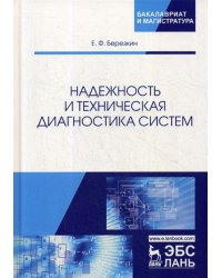 Надежность и техническая диагностика систем: Учебное пособие