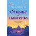 Отныне и навсегда