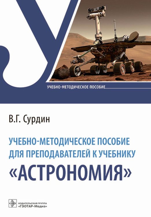 Учебно-методическое пособие для преподавателей к учебнику &quot;Астрономия&quot;