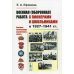 Военная (оборонная) работа с пионерами и школьниками в 1927–1941 гг. Некоторые организационно-педагогические аспекты