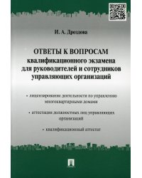 Ответы к вопросам квалификационного экзамена для руководителей и сотрудников управляющих организаций