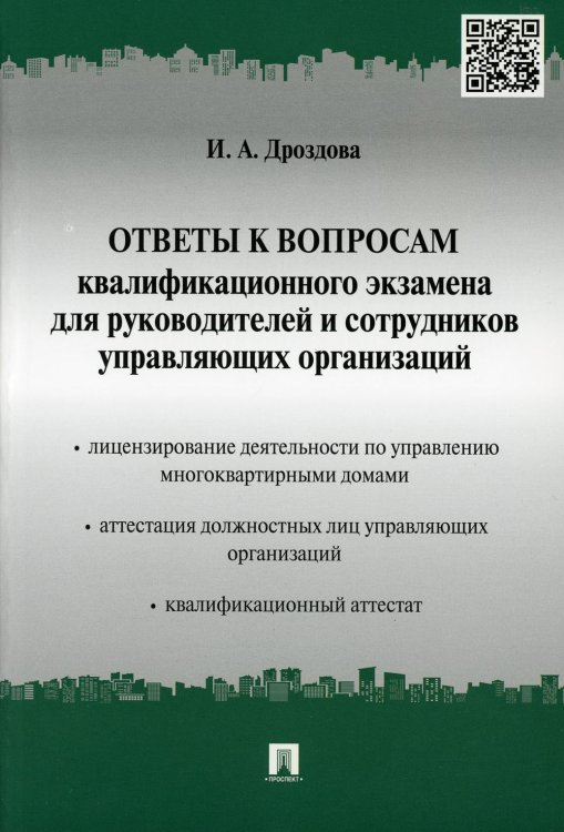 Ответы к вопросам квалификационного экзамена для руководителей и сотрудников управляющих организаций