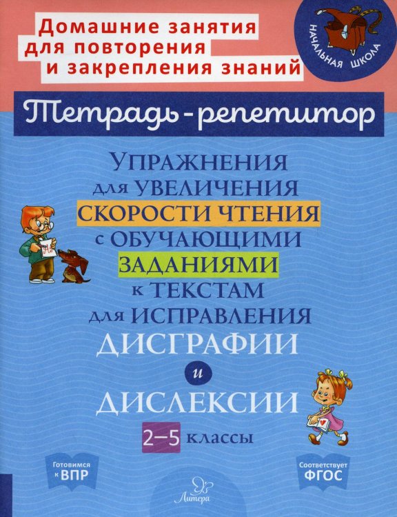 Упражнения для увеличения скорости чтения с обучающими заданиями к текстам для исправления дисграфии