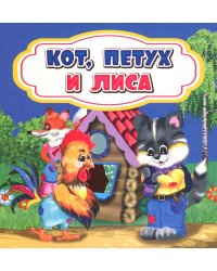 Кот, петух и лиса: сказка. 0+