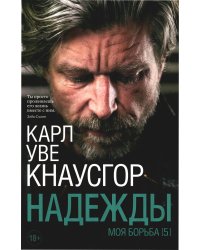 Моя борьба. Книга пятая. Надежды