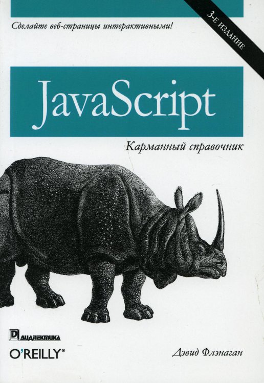 JavaScript. Карманный справочник