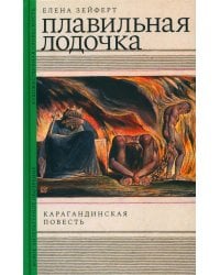 Плавильная лодочка. Карагандинская повесть