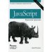 JavaScript. Карманный справочник