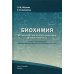 Биохимия. Метаболические аспекты биохимии детского возраста. Учебник для студентов медицинских вузов