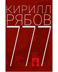 777: роман