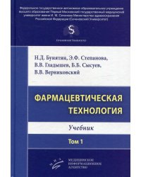 Фармацевтическая технология. Т. 1: Учебник