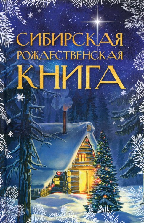 Сибирская рождественская книга