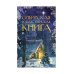 Сибирская рождественская книга