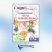 Развивающие игры с Финансиком. Финансовая активити-книга для детей 5-7 лет