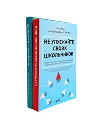 Не упускайте своих детей + Не упускайте своих школьников (комплект из 2-х книг)