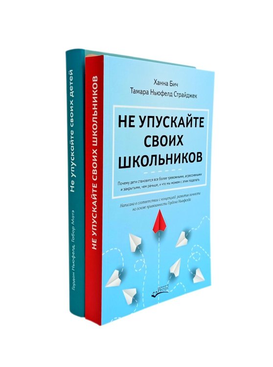 Не упускайте своих детей + Не упускайте своих школьников (комплект из 2-х книг)