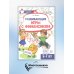 Развивающие игры с Финансиком. Финансовая активити-книга для детей 5-7 лет