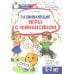 Развивающие игры с Финансиком. Финансовая активити-книга для детей 5-7 лет