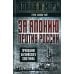 За Японию против России. Признания английского советника