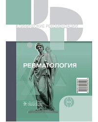 Клинические рекомендации. Ревматология