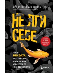 Не лги себе. Почему Big Data знает тебя лучше, чем ты сам, и как использовать это, чтобы добиться успеха