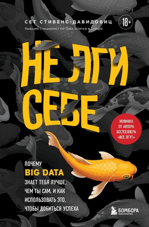 Не лги себе. Почему Big Data знает тебя лучше, чем ты сам, и как использовать это, чтобы добиться успеха