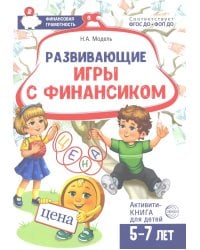 Развивающие игры с Финансиком. Финансовая активити-книга для детей 5-7 лет