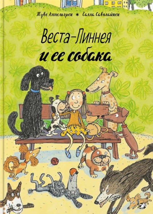 Веста-Линнея и ее собака