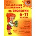 Справочник школьника по биологии. 6-11 кл