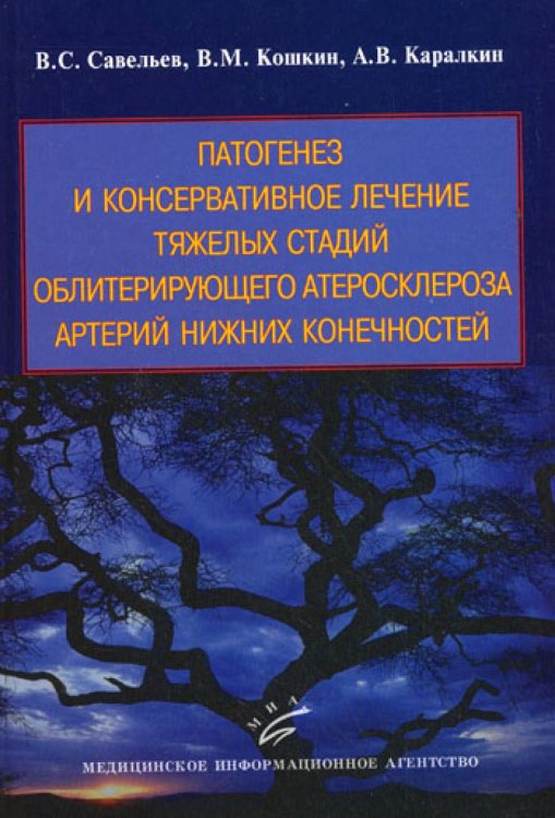 Патогенез и консервативное лечение тяжелых стадий облитерирующего атеросклероза артерий нижних конечностей. Руководство для врачей / Кошкин В.М.